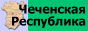 Чеченская республика