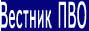Вестник ПВО